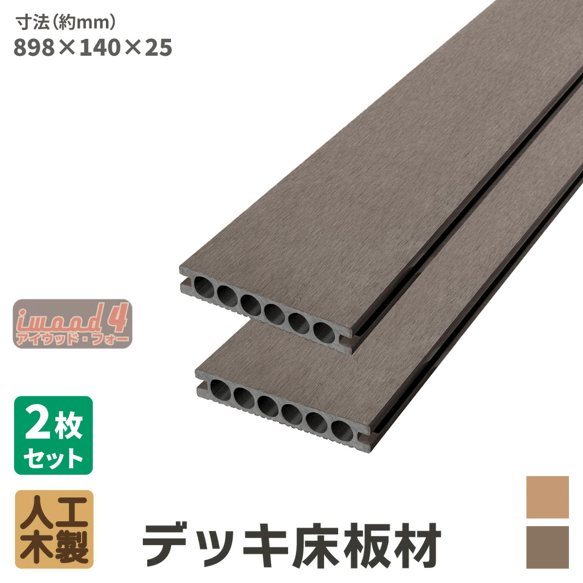 乐天商城 - 【マラソン中ポイント5倍】ウッドデッキ 床材 898x140x25mm ダークブラウン 2枚セット アイウッドフォー 人工木 板材 樹脂製 色あせない 腐らない シロアリ防止 すべらない 床面ザラザラ加工 リアルな木質感