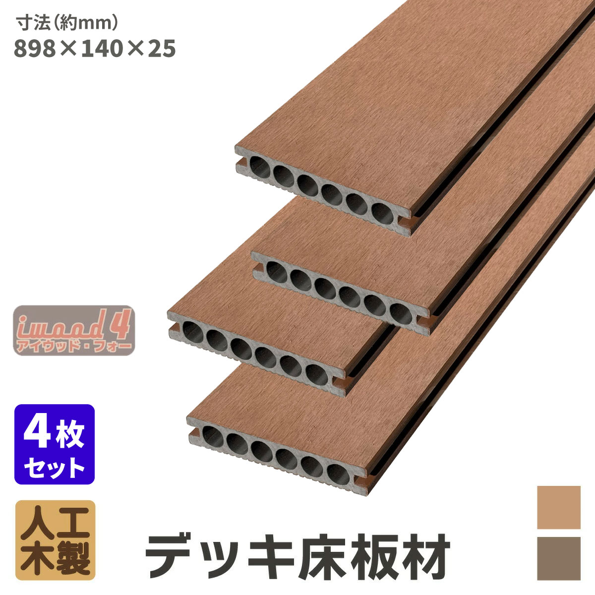 乐天商城 - 【マラソン中ポイント5倍】ウッドデッキ 床材 898x140x25mm ナチュラル 4枚セット アイウッドフォー 人工木 板材 樹脂製 色あせない 腐らない シロアリ防止 すべらない 床面ザラザラ加工 リアルな木質感