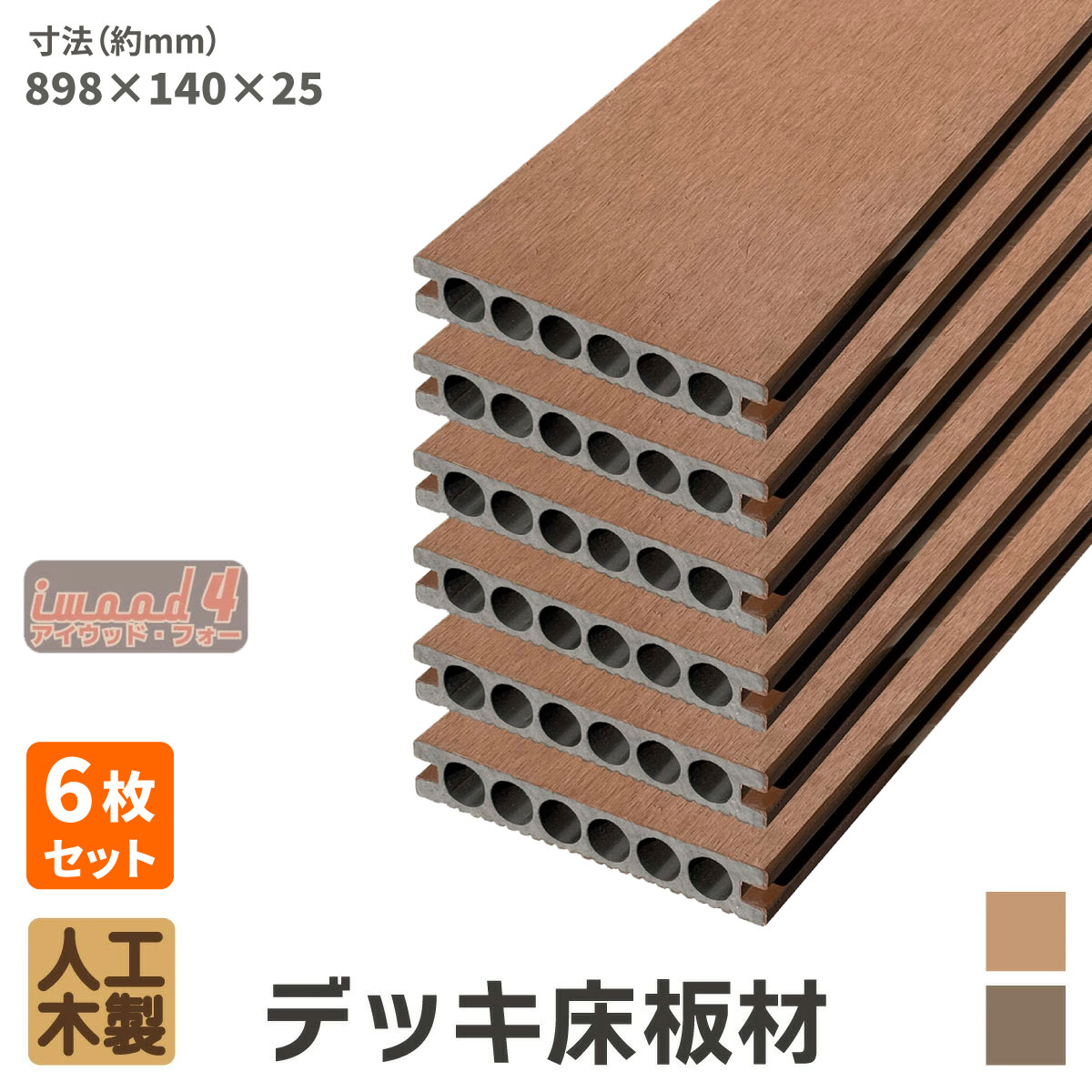 ウッドデッキ 床材 898x140x25mm ナチュラル 6枚セット アイウッドフォー 人工木 板材 樹脂製 色あせない 腐らない シロアリ防止 すべ..