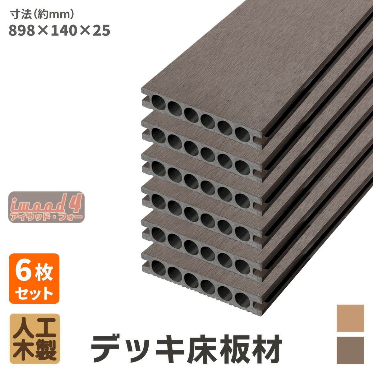 乐天商城 - 【マラソン中ポイント5倍】ウッドデッキ 床材 898x140x25mm ダークブラウン 6枚セット アイウッドフォー 人工木 板材 樹脂製 色あせない 腐らない シロアリ防止 すべらない 床面ザラザラ加工 リアルな木質感