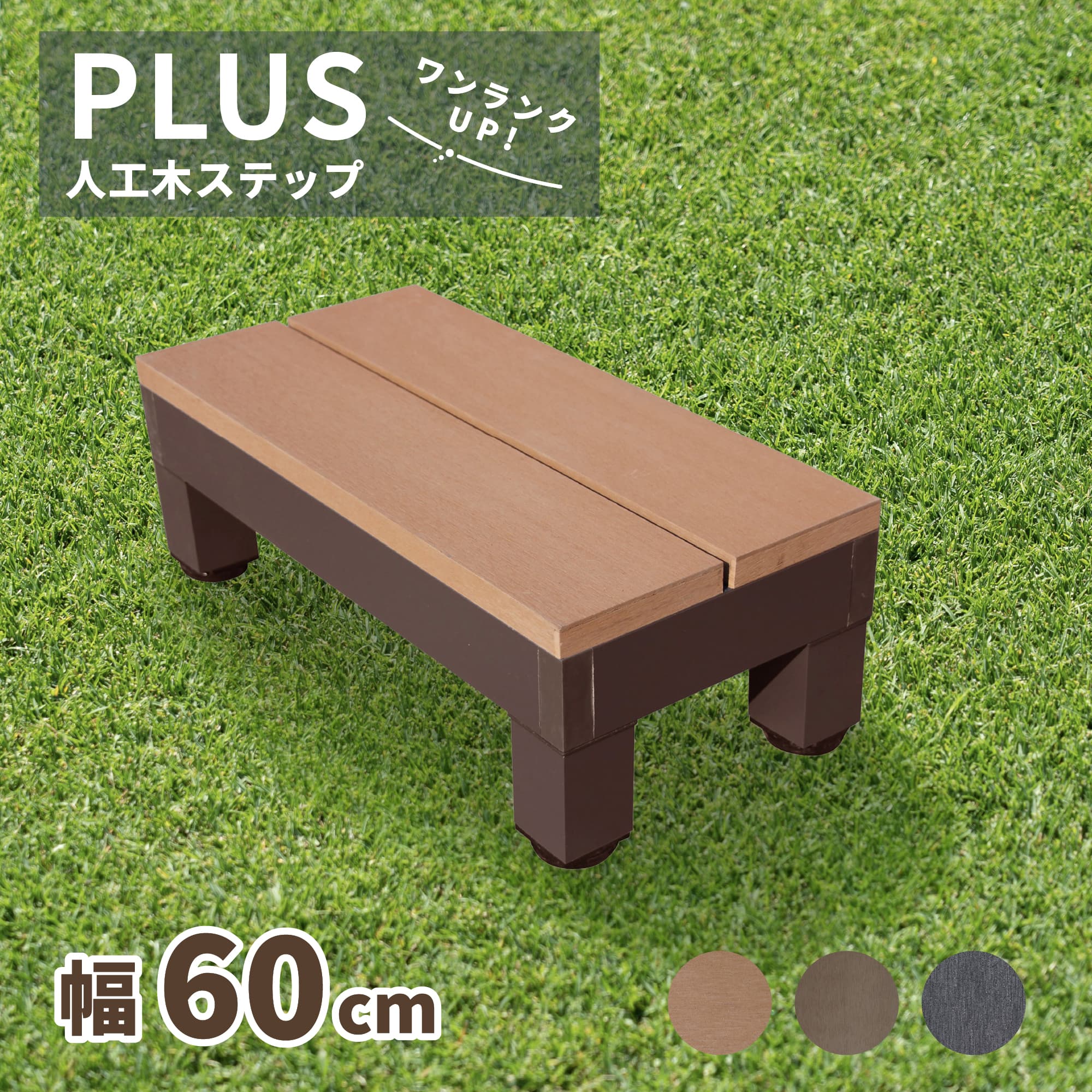 樂天商城 - ウッドデッキ ステップ PLUS 人工木 ナチュラル 幅60cm 置くだけ設置 踏み台 勝手口 段差解消 階段 10年以上の実績 色あせない 腐らない シロアリ防止 すべらない 床面ザラザラ加工 リアルな木質感