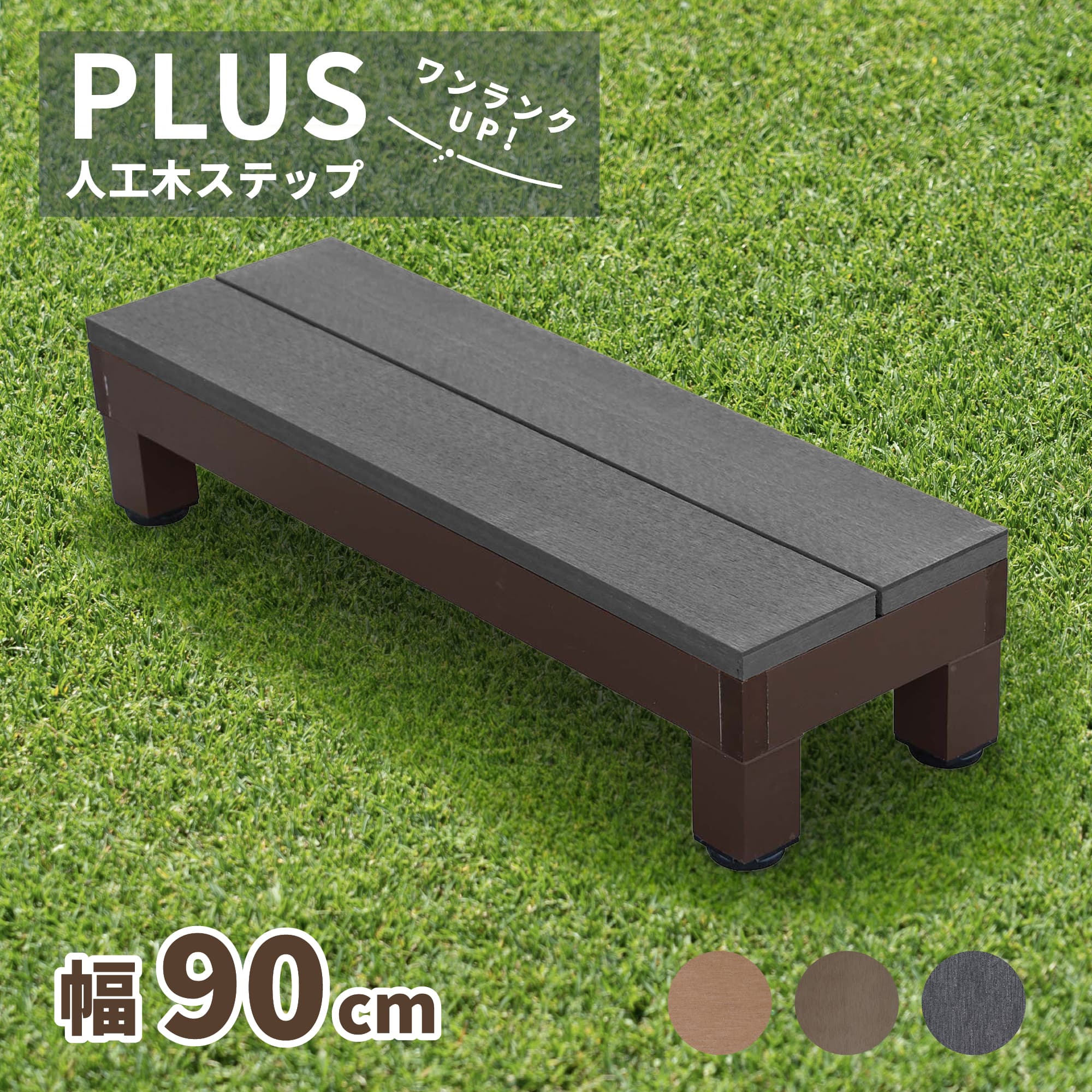樂天商城 - 【マラソン中ポイント5倍】ウッドデッキ ステップ PLUS 人工木 ブラック 幅90cm 置くだけ設置 踏み台 勝手口 段差解消 階段 10年以上の実績 色あせない 腐らない シロアリ防止 すべらない 床面ザラザラ加工 リアルな木質感