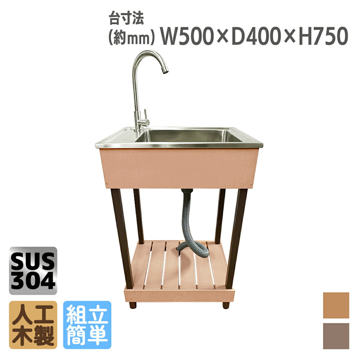 スリムシンク 人工木製 流し台 5040 ナチュラル◯ ガーデンシンク SUS304 ステンレス製シンク人工木流し台 sink5040n|…