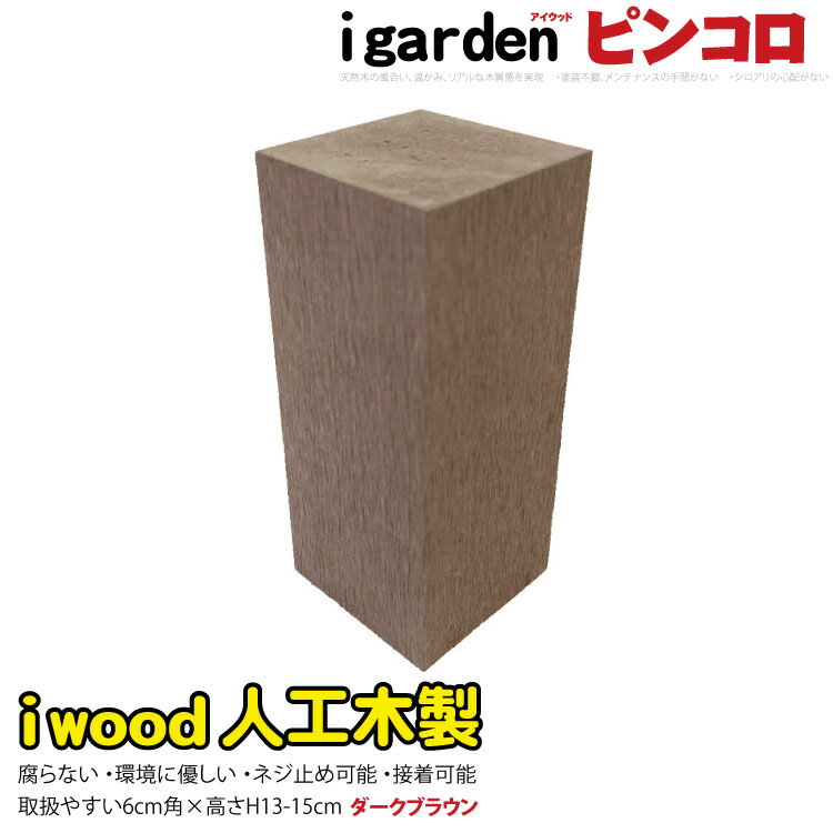 アイウッドピンコロ13〜15cm　ダークブラウン■　darkbrown　igardenオリジナル　アイウッド人工木製　DIY diy 花壇フェンス　アプローチ　お庭　家庭菜園　プランター　境界　ガーデンファニチャー