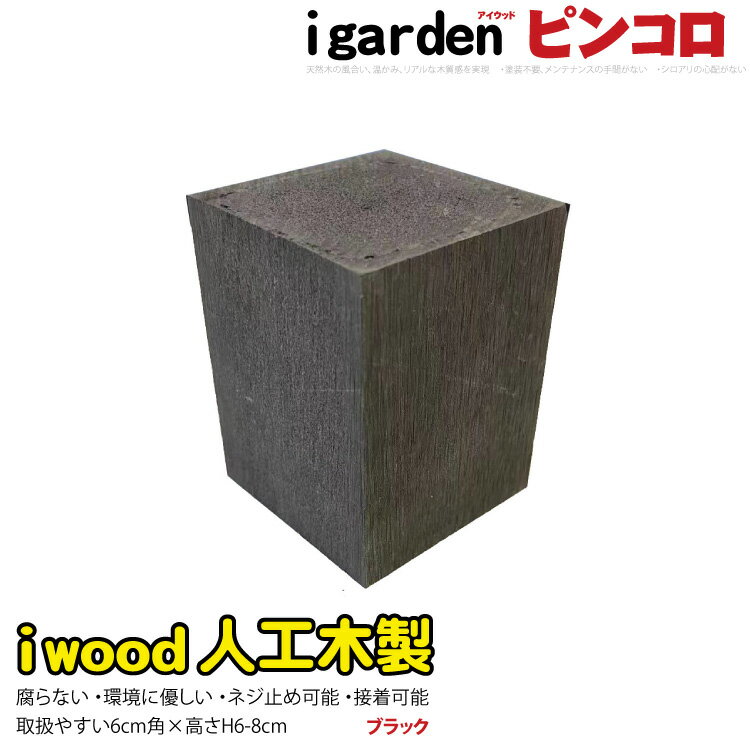 【楽天スーパーSALE割引商品】アイウッドピンコロ6〜8cm　ブラック◆　black　igardenオリジナル　アイウッド人工木製　DIY diy 花壇フェンス　アプローチ　お庭　家庭菜園　プランター　境界　ガーデンファニチャー