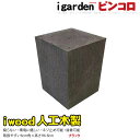 アイウッドピンコロ6～8cm ブラック◆ black igardenオリジナル アイウッド人工木製 DIY diy 花壇フェンス アプローチ お庭 家庭菜園 プランター 境界 ガーデンファニチャー