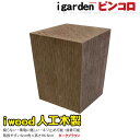 アイウッドピンコロ6～8cm ダークブラウン■ darkbrown igardenオリジナル アイウッド人工木製 DIY diy 花壇フェンス アプローチ お庭 家庭菜園 プランター 境界 ガーデンファニチャー