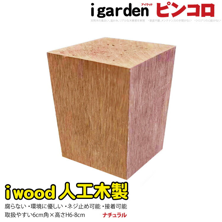 【楽天スーパーSALE割引商品】アイウッドピンコロ6〜8cm　ナチュラル◯　natural　igardenオリジナル　アイウッド人工木製　DIY diy 花壇フェンス　アプローチ　お庭　家庭菜園　プランター　境界　ガーデンファニチャー