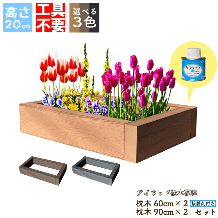 DIY枕木花壇9060セット 人工木製 ナチュラル◯ 高さ20cm アイウッド枕木花壇 S90N/S60N| 工具不要 接着剤付 木目シボ加工 レイズドベッド 土留め 土止め 家庭菜園 園芸 土流防止 手造り菜園