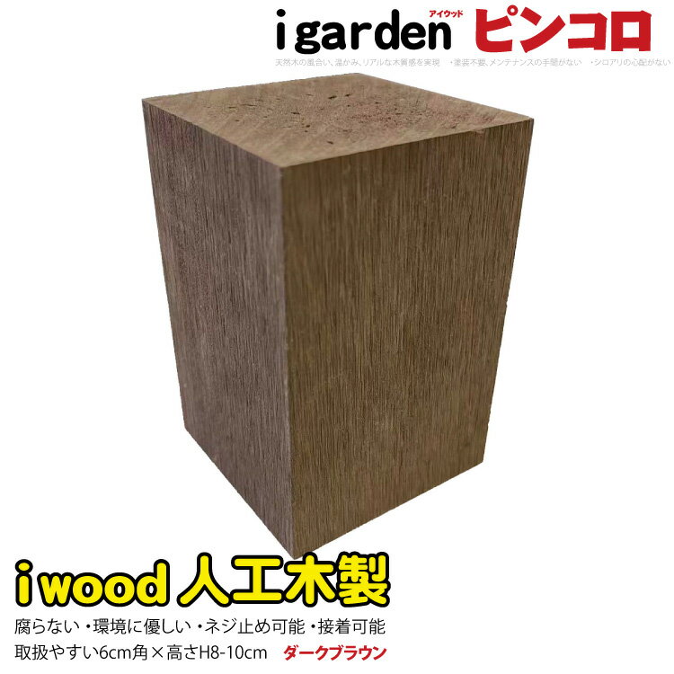 【楽天スーパーSALE割引商品】アイウッドピンコロ8〜10cm　ダークブラウン■　darkbrown　igardenオリジナル　アイウッド人工木製　DIY diy 花壇フェンス　アプローチ　お庭　家庭菜園　プランター　境界　ガーデンファニチャー