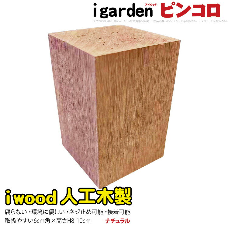 【楽天スーパーSALE割引商品】アイウッドピンコロ8〜10cm　ナチュラル◯　natural　igardenオリジナル　アイウッド人工木製　DIY diy 花壇フェンス　アプローチ　お庭　家庭菜園　プランター　境界　ガーデンファニチャー