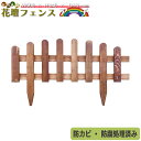 花壇フェンス・アーチタイプ ブラウン□ 天然木製・防カビ・防腐処理済み 在庫処分品 ハンドメイド 挿すだけ設置 花壇の縁どり ガーデンフェンス ミニフェンス ハ...