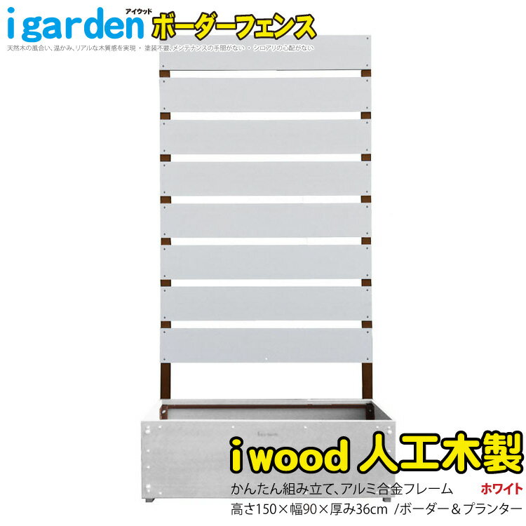 ボーダーフェンス アルミ+人工木製 プランター付 H175cm×W90cm ホワイト◇ b1759＆プランター アイウッドB1759W BPW| DIY フェンス 仕切り 衝立 塀 壁 柵 囲い 窓 目隠し 日よけ ガーデンファニチャー