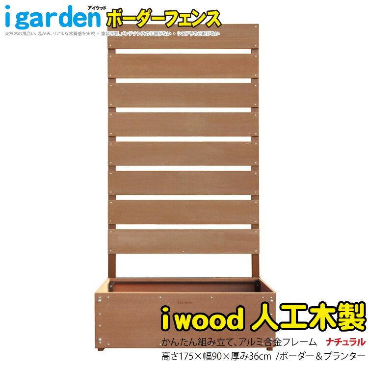 ボーダーフェンス アルミ+人工木製 プランター付 H175cm W90cm ナチュラル◯ b1759＆プランター アイウッドB1759N BPN| DIY フェンス 仕切り 衝立 塀 壁 柵 囲い 窓 目隠し 日よけ