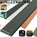 人工木材 1枚 無垢材 板材 幅約10cm厚み1.1cm長さ90cm ブラック 目隠しフェンス アイウッド人工木製 樹脂木材 ボーダーフェンス ウッドデッキ幕板...