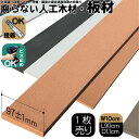 人工木材 1枚 無垢材 板材 幅約10cm厚み1.1cm長さ90cm ナチュラル 目隠しフェンス アイウッド人工木製 樹脂木材 ボーダーフェンス ウッドデッキ幕...
