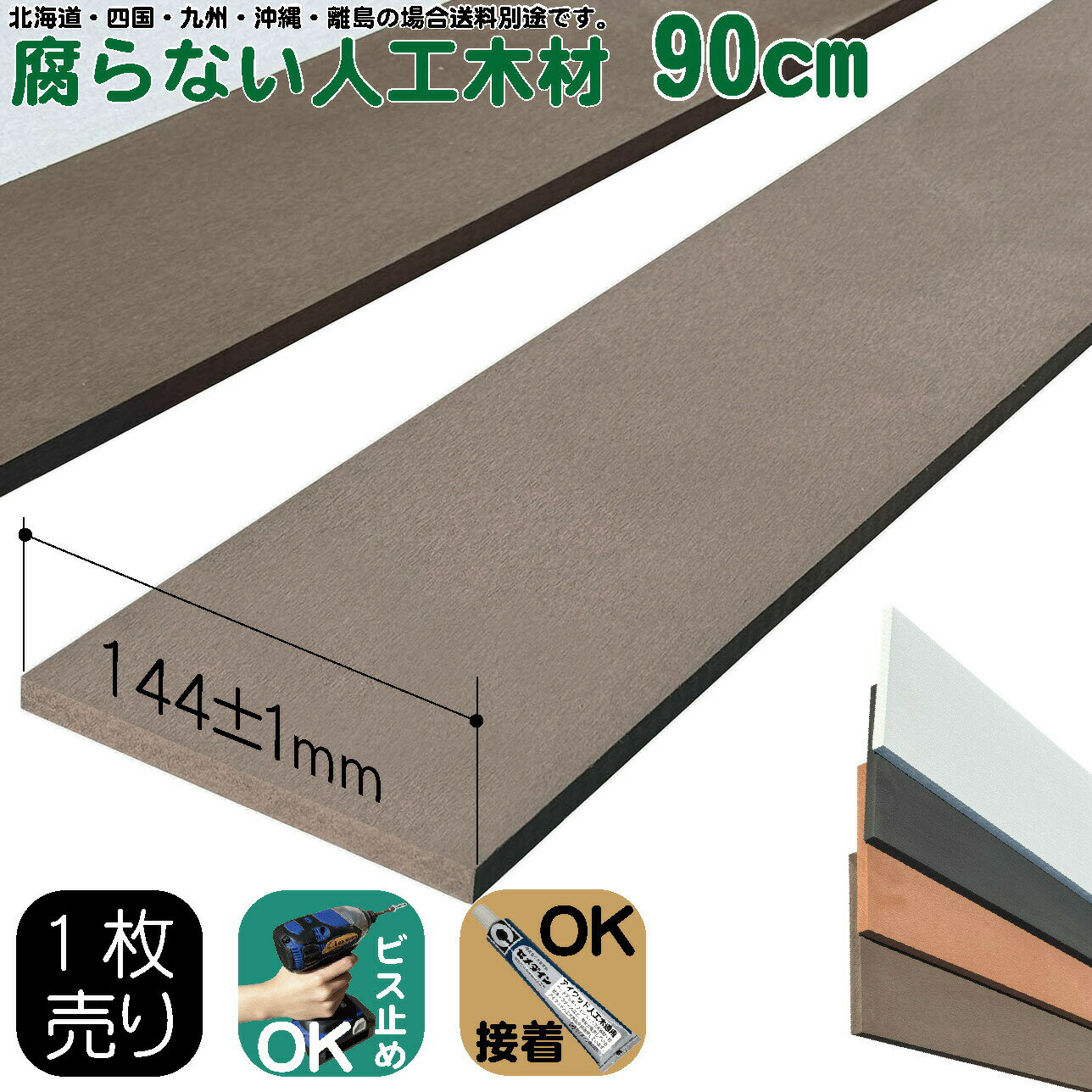 人工木材 1枚 無垢材 板材 幅約14.5cm厚み1.1cm長さ90cm ダークブラウン 目隠しフェンス アイウッド人工木製 樹脂木材 ボーダーフェンス ウッドデッキ幕板 DIY資材 化粧板 手芸 屋外用 高耐久性