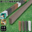 樹脂製人工木材8本 無垢材 柱材 幅6cm厚み3cm長さ90cm ダークブラウン 根太材 大引き 目隠しフェンス アイウッド人工木製 樹脂木材 ボーダーフェンス...