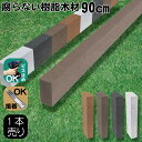 樹脂製人工木材1本 無垢材 柱材 幅6cm厚み3cm長さ90cm ダークブラウン 根太材 大引き 目隠しフェンス アイウッド人工木製 樹脂木材 ボーダーフェンス...