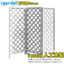 折り畳み格子ラティス 人工木製 ホワイト◇ 1660w アイウッド人工木製 自立タイプ パーテーション 屋外 組み立て不要 完成品 木肌の触り心地 省スペース目...