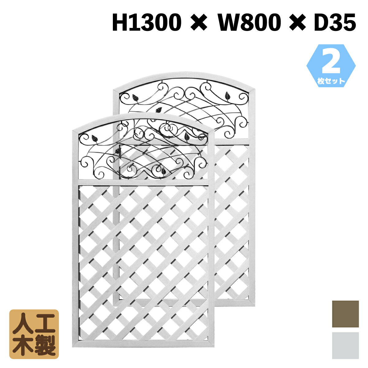 人工木製 アイアンデザインラティス1380　ホワイト◇　[2枚セット]　XI1380W