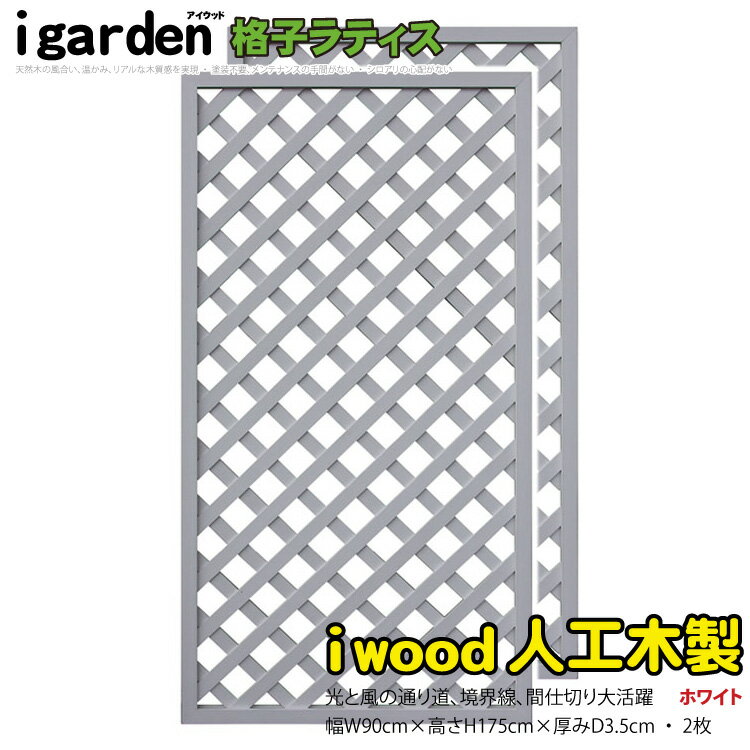 【マラソン中ポイント5倍】格子ラティス 人工木製 H175cm×W90cm [2枚セット] ホワイト◇ 1759s2w アイウッド人工木製 X1759W| ラチス 格子タイプ フェンス 仕切り 衝立 塀 壁 柵 囲い メッシュ 目隠し 日よけのサムネイル