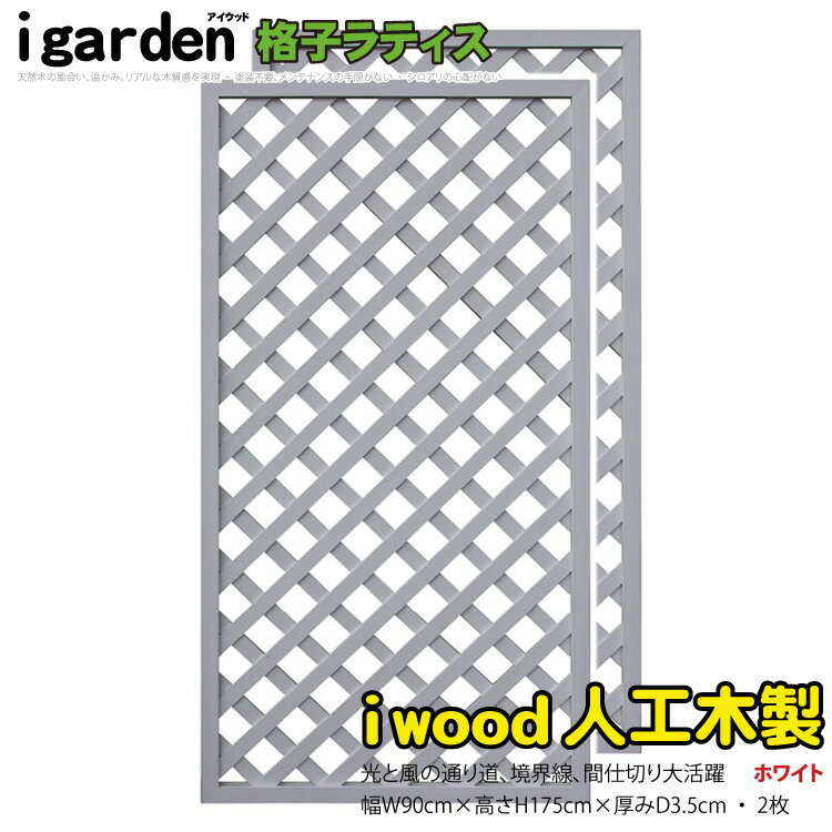 格子ラティス 人工木製 H175cm×W90cm  ホワイト◇ 1759s2w アイウッド人工木製 X1759W| ラチス 格子タイプ フェンス 仕切り 衝立 塀 壁 柵 囲い メッシュ 目隠し 日よけ