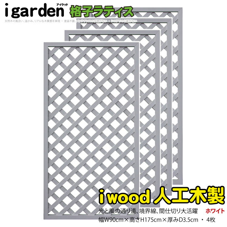 格子ラティス 人工木製 H175cm×W90cm [4枚セット] ホワイト◇ 1759s4w アイウッド人工木製 X1759W| フェンス 店舗 塗装不要 防腐処理不要 ガーデンフェンス ふえんす 外 構のサムネイル