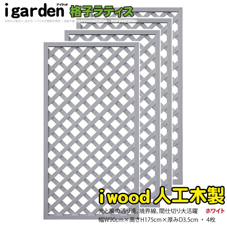 格子ラティス 人工木製 H175cm×W90cm [4枚セット] ホワイト◇ 1759s4w アイウッド人工木製 X1759W| フェンス 店舗 塗装不要 防腐処理不要 ラティス ガーデンフェンス ふえんす 外 構