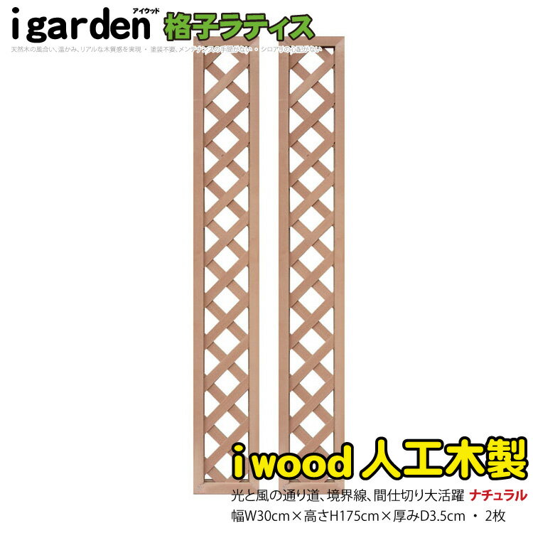 格子ラティス 人工木製 H175cm×W30cm  ナチュラル◯ 1753s2 アイウッド人工木製 X1753N| ラチス 格子タイプ フェンス 仕切り 衝立 塀 壁 柵 囲い メッシュ 目隠し 日よけ