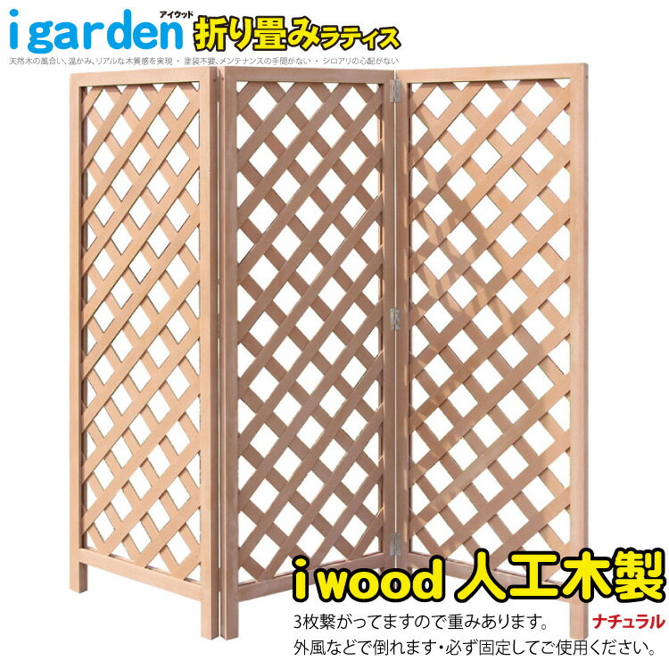 アイウッド折り畳み格子ラティス ナチュラル H160cm W180cm 間仕切り パーティション パーテーション 遮光 ブラインド 衝立 屋外 屋内 オフィス 部屋 シェード 樹脂 人工木 3連 自立 日よけ 庭 完成品 リビング かんたん設置 目隠しのレビュー クチコミとして参考に アイウッド折り畳み格子ラティス ナチュラル H160cm W180cm 間仕切り パーティション パーテーション 遮光 ブラインド 衝立 屋外 屋内 オフィス 部屋 シェード 樹脂 人工木 3連 自立 日よけ 庭 完成品 リビング かんたん設置 目隠しのレビュー クチコミとして参考に
