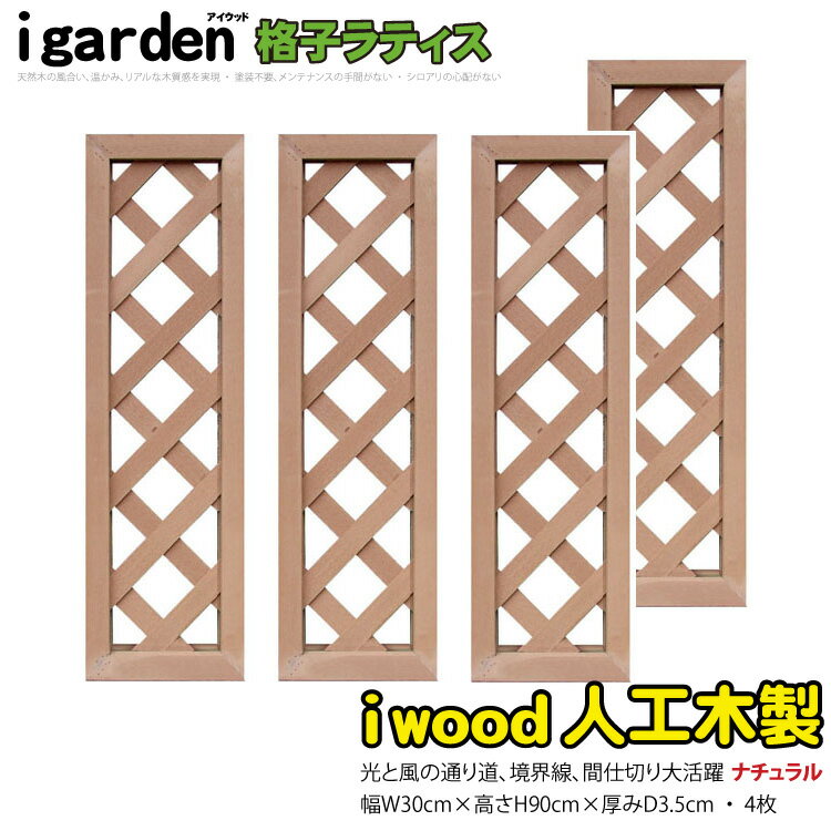 格子ラティス 人工木製 H90cm×W30cm [4枚セット] ナチュラル◯ 9030s4 アイウッド人工木製 X9030N| ラチス 格子タイプ フェンス 仕切り 衝立 塀 壁 柵 囲い メッシュ 目隠し 日よけのサムネイル
