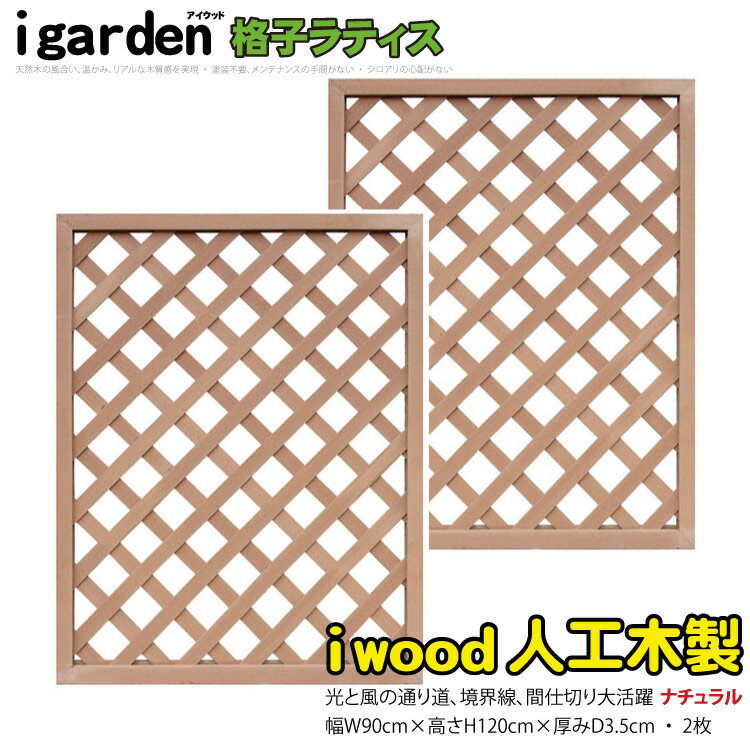 格子ラティス 人工木製 H120cm×W90cm  ナチュラル◯ 1290s2 アイウッド人工木製 X1290N| フェンス 店舗 塗装不要 防腐処理不要 ガーデンフェンス ふえんす 外 構 ラティス