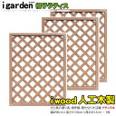 アイウッド 格子ラティス 人工木製 H120cmxW90cm 3枚セット ナチュラル 樹脂製 腐らない 色あせない 目隠しフェンス 日除け 外構資材 10年以上...