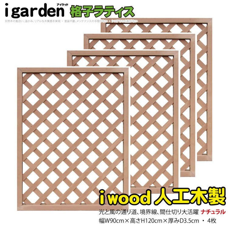 格子ラティス 人工木製 H120cm×W90cm  ナチュラル◯ 1290s4 アイウッド人工木製 X1290N| ラチス 格子タイプ フェンス 仕切り 衝立 塀 壁 柵 囲い メッシュ 目隠し 日よけ