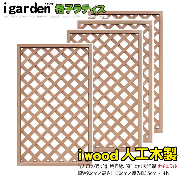 格子ラティス 人工木製 H150cm×W90cm  ナチュラル◯ 1590s4 アイウッド人工木製 X1590N| ラチス 格子タイプ フェンス 仕切り 衝立 塀 壁 柵 囲い メッシュ 目隠し 日よけ