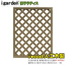 アイウッド 格子ラティス 人工木製 H120cmxW90cm 1枚 ダークブラウン 樹脂製 腐らない 色あせない 目隠しフェンス 日除け 外構資材 10年以上の...