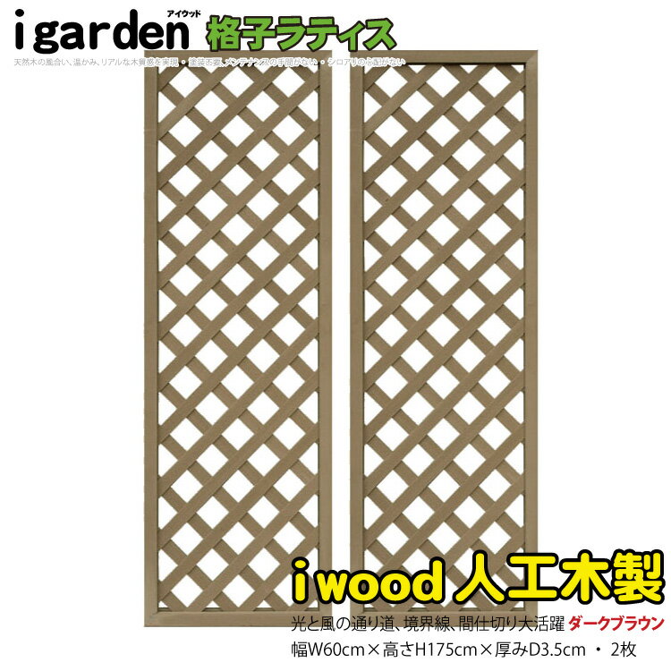 【P5倍 9/11 1:59迄】格子ラティス 人工木製 H175cm×W60cm [2枚セット] ダークブラウン■ 1756s2db アイウッド人工木製 X1756D| ラチス フェンス 仕切り 衝立 塀 壁 柵 囲い メッシュ 目隠し 日よけのサムネイル