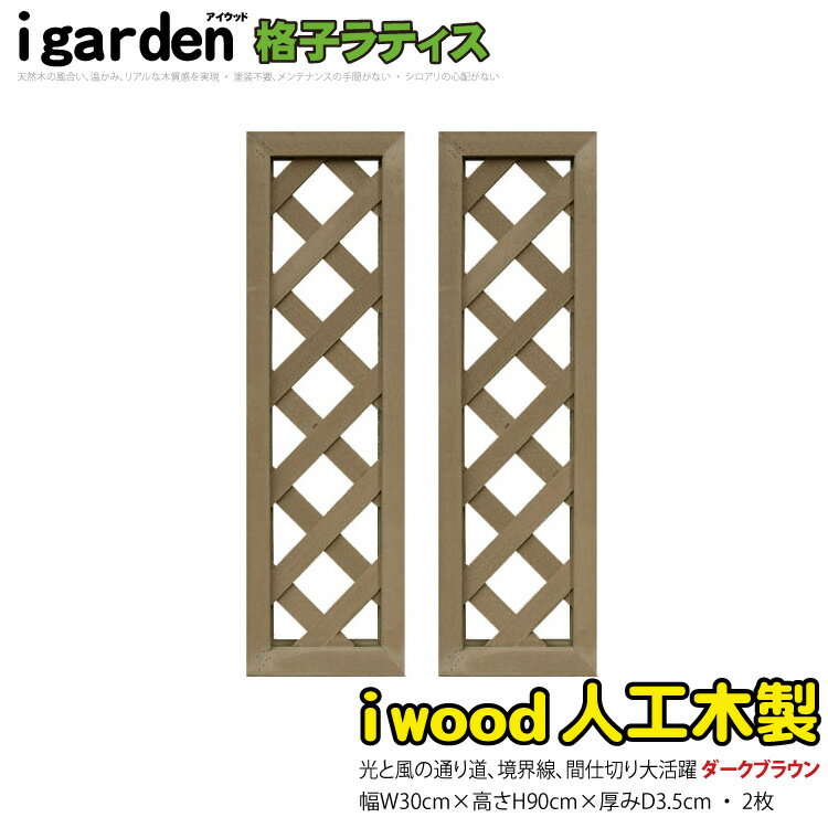 格子ラティス 人工木製 H90cm×W30cm  ダークブラウン■ 9030s2db アイウッド人工木製 X9030D| ラチス フェンス 仕切り 衝立 塀 壁 柵 囲い メッシュ 目隠し 日よけ