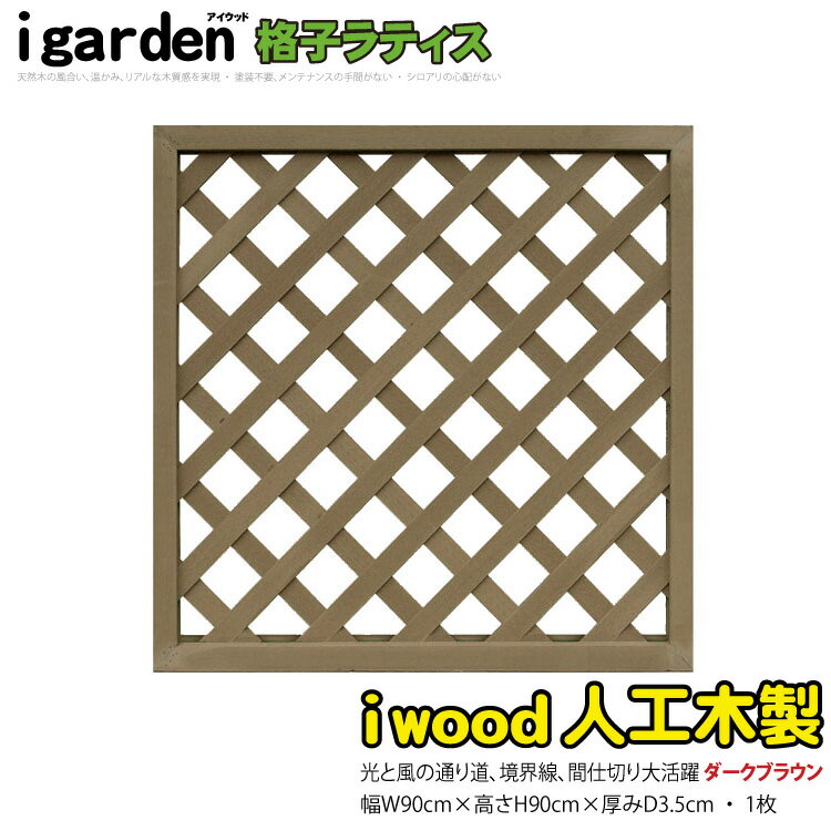 格子ラティス 人工木製 H90×W90cm [1枚] ダークブラウン■ 9090db アイウッド人工木製 人工木フェンス 人工木ラティス 樹脂 目隠し X9090D|目隠しフェンス 腐らない人工木製 外構 外観 視線 目線 その1
