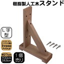 アイウッド ラティススタンド L字型 ナチュラル 1個 ビス付き 枠厚35mm ラティス ルーバーラティス 目隠しフェンス に使用可能 腐らない 色あせない