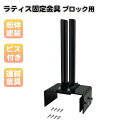 ラティス固定金具 H型 マルチサイズブロック用 連結金具 12~21cmブロック対応 スチール製 粉体塗装 目隠しフェンス ルーバーラティス フェンス 支柱 屋...