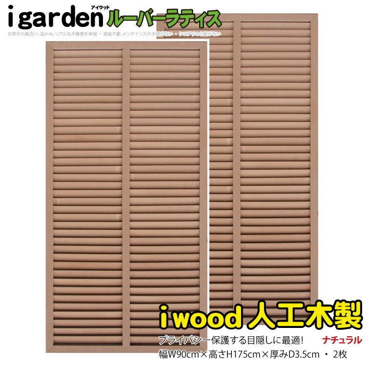 ルーバーラティス 人工木製 H175cm×W90cm  ナチュラル◯ 1759s2 アイウッドルーバーラティス1759 R1759N| ラティス 人工 木製 外 構 ルーバー 庭 ガーデン フェンス