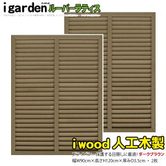 https://thumbnail.image.rakuten.co.jp/@0_mall/igarden/cabinet/louver/iwoodrubadarkbrown/i1290rb2db588.jpg