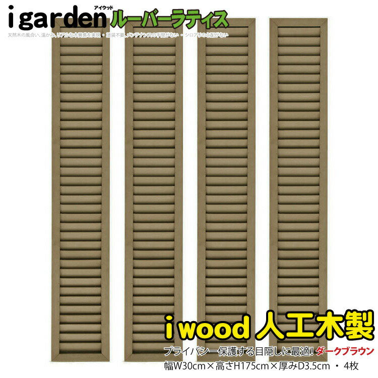 アイウッド ルーバーラティス 人工木製 H175cm x W30cm 4枚セット ダークブラウン 樹脂製 腐らない 色あせない 目隠しフェンス 日除け 外構資材 10年以上の実績