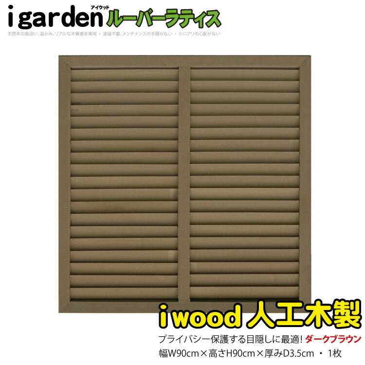 ルーバーラティス 人工木製 H90cm×W90cm  ダークブラウン■ 9090db アイウッドルーバーラティス9090 R9090D| 人工 木製 ラティス 外 構 ルーバー 庭 ガーデン フェンス