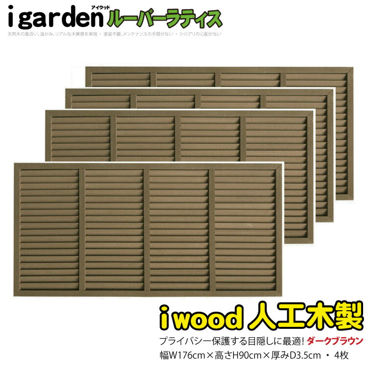 格子ラティス 人工木製 H175cm×W30cm [4枚セット] ナチュラル◯ 1753s4 アイウッド人工木製 X1753N| ラチス 格子タイプ フェンス 仕切り 衝立 塀 壁 柵 囲い メッシュ 目隠し 日よけ