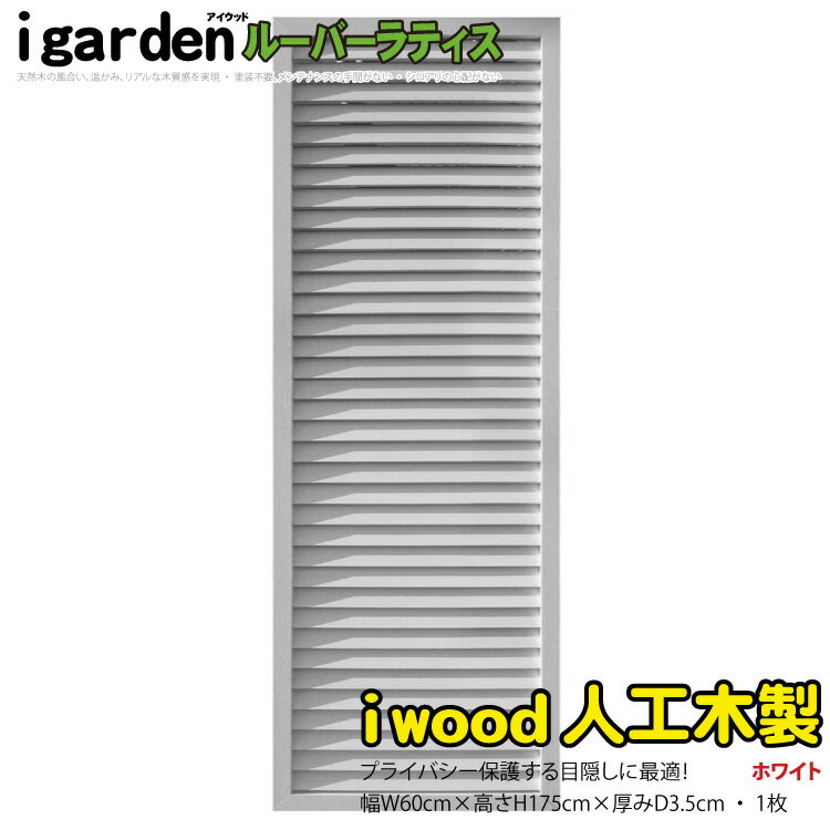 楽天市場】ルーバーラティス ホワイト(エクステリア・ガーデン 楽天市場】ルーバーラティス ホワイト(エクステリア・ガーデン
