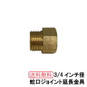 3/4インチ径 蛇口ジョイント延長金具 13mm延長 アニマル蛇口対応 アニマル蛇口を取り付ける際に延長が必要な場合にご利用ください。散水用蛇口専用|立水栓 おしゃれ蛇口 DIY ガーデニング用 庭水道 花壇水栓 要工事 水道