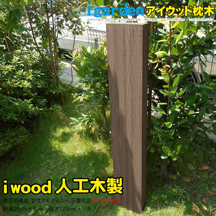 枕木 人工木製 120cm [1本] ダークブラウン■ アイウッド枕木120cm S120D| 軽量 フェンス 外構 木目 密閉型 門柱 土留…
